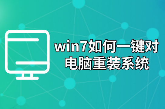 win7如何一鍵對電腦重裝系統(tǒng)