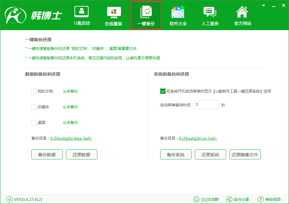 韓博士一鍵備份還原系統(tǒng)之備份我的文檔