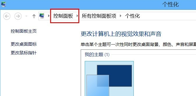 win8系統(tǒng)控制面板快捷打開(kāi)方式