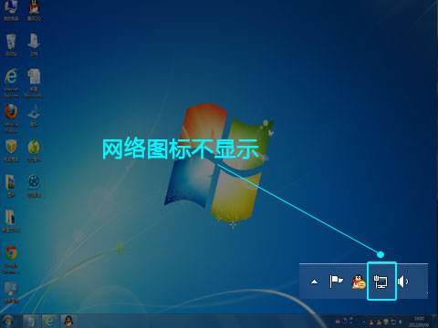 網(wǎng)絡(luò)連接的圖標(biāo)不顯示