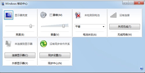 Windows移動(dòng)中心設(shè)置