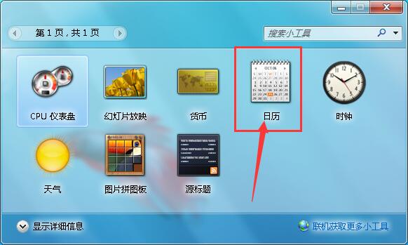 win7如何設(shè)置桌面日歷