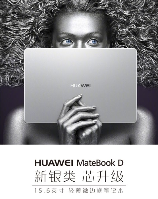 華為MateBook D（2018）發(fā)售