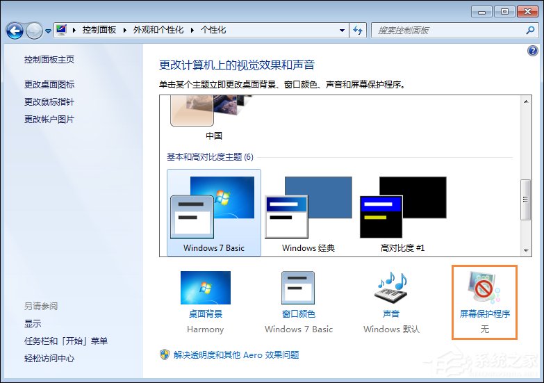 Win7屏幕保護(hù)程序設(shè)置技巧