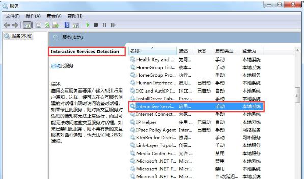 win7如何關(guān)閉交互式服務(wù)檢測窗口