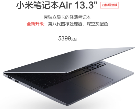 小米筆記本Air 13.3英寸四核增強版發(fā)布