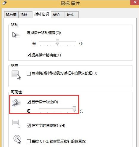 win8系統(tǒng)去掉鼠標指針軌跡的方法