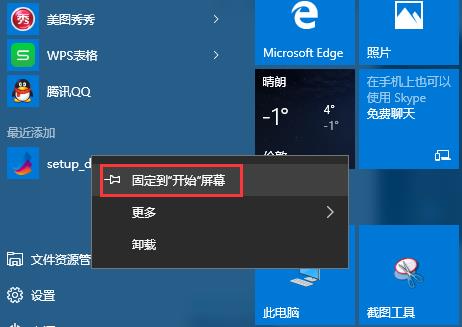 win10開始屏幕添加程序快捷方式的技巧