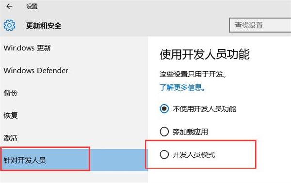 win10系統(tǒng)怎么開啟開發(fā)者模式