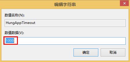 win8縮短等待時間加快關(guān)機(jī)速度的方法