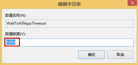 win8縮短等待時間加快關(guān)機(jī)速度的方法