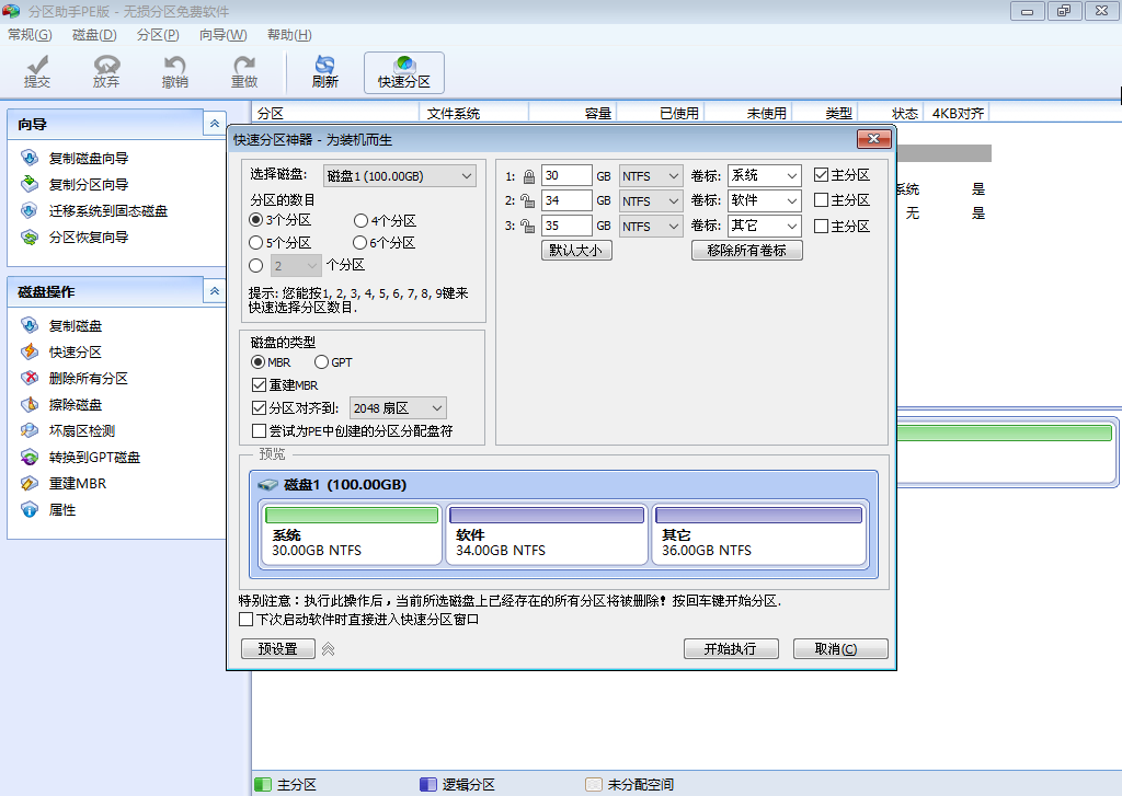 電腦PE分區(qū)步驟教程