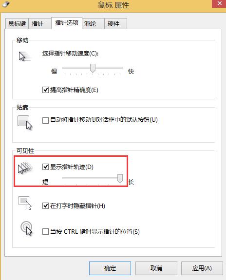 win8系統(tǒng)鼠標移動軌跡關閉方法