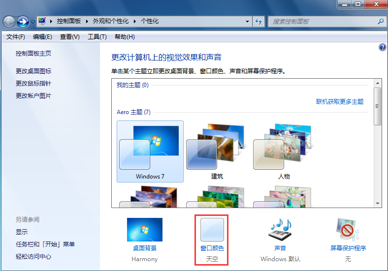 如何修改win7系統(tǒng)配色方案