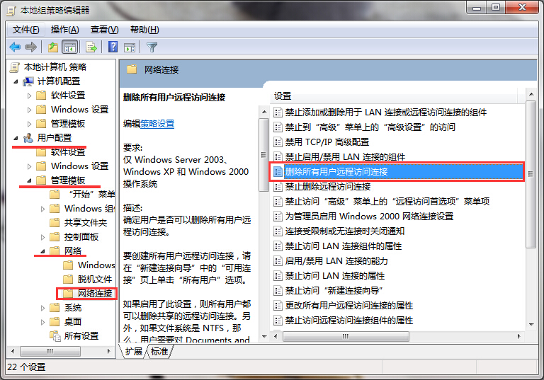 win7刪除所有用戶(hù)遠(yuǎn)程訪問(wèn)連接的方法