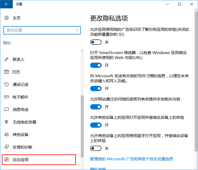 win10禁止應(yīng)用在后臺運(yùn)行的方法