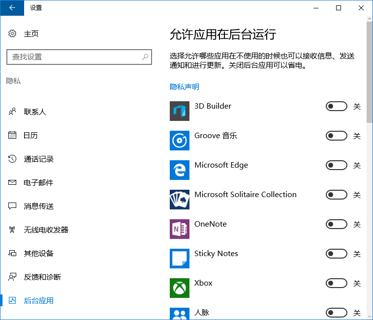 win10禁止應(yīng)用在后臺運(yùn)行的方法