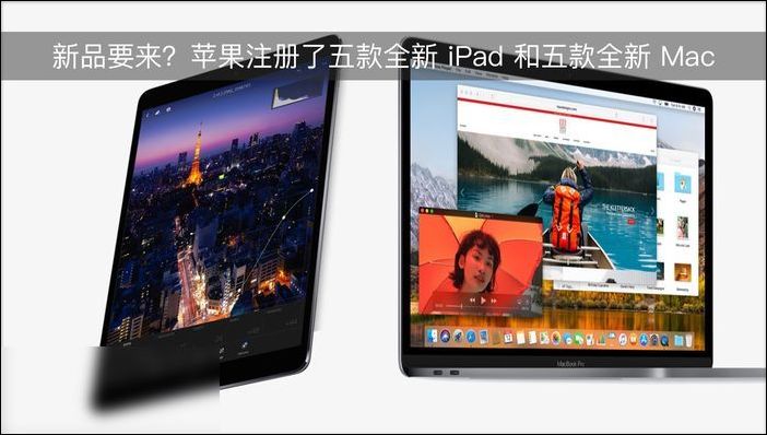 蘋果注冊(cè)了五款全新 iPad 和五款全新 Mac