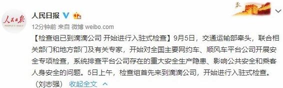 人民日?qǐng)?bào)：檢查組已到滴滴公司，開(kāi)始進(jìn)行入駐式檢查