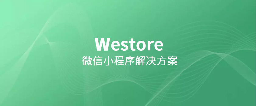 騰訊開源Westore，1KB JS覆蓋狀態(tài)管理與跨頁通訊