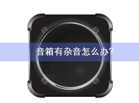 筆記本電腦音箱雜音處理方案