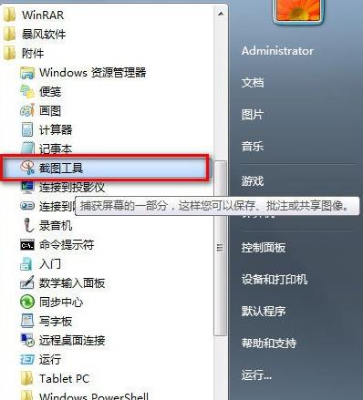 win7系統(tǒng)便捷截圖技巧