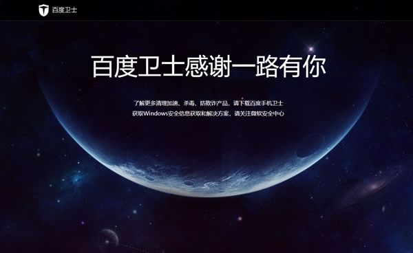 百度殺毒、百度衛(wèi)士雙雙下架：感謝一路有你