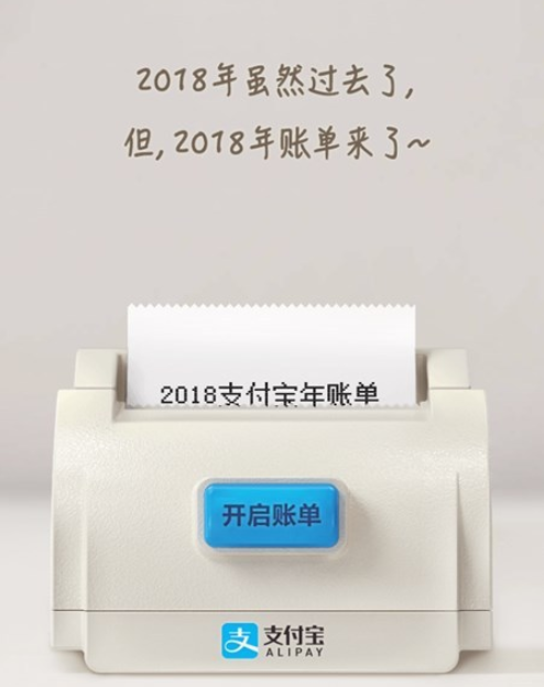 支付寶2018年度賬單來了！你花了多少錢？