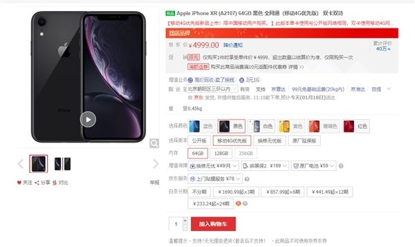 iPhone XR移動4G京東上架：4999元創(chuàng)歷史新低