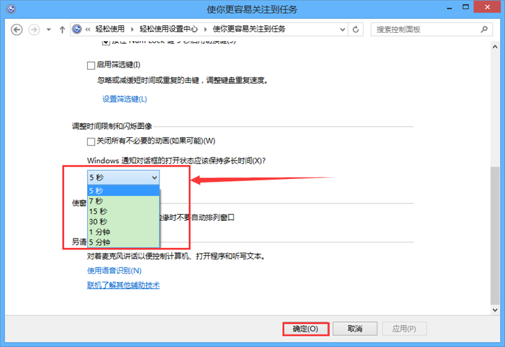 教你Win8如何設(shè)置通知提示框顯示時(shí)間長短