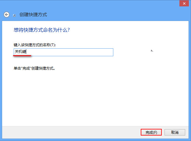 詳解Win8如何創(chuàng)建一鍵關(guān)機(jī)快捷方式
