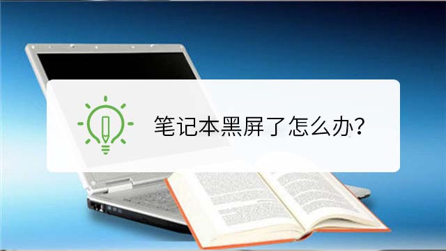 韓博士教你筆記本開機后黑屏的解決辦法