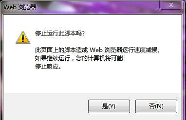 瀏覽網(wǎng)頁(yè)時(shí)提示是否停止運(yùn)行此腳本的解決辦法