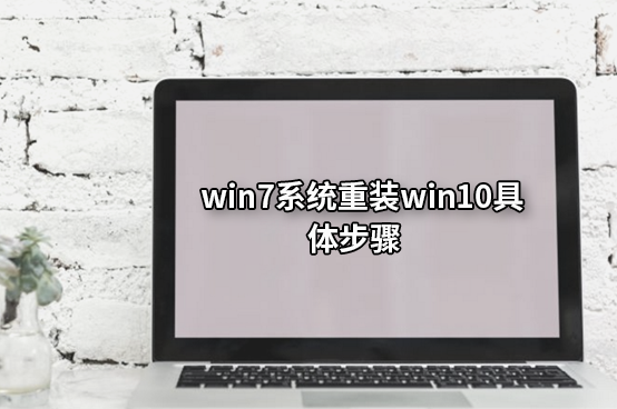 win7系統(tǒng)重裝win10具體步驟