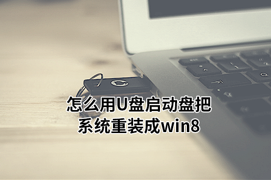 怎么用U盤啟動盤把系統(tǒng)重裝成win8