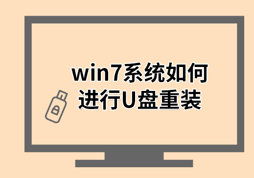 win7系統(tǒng)如何進(jìn)行U盤重裝