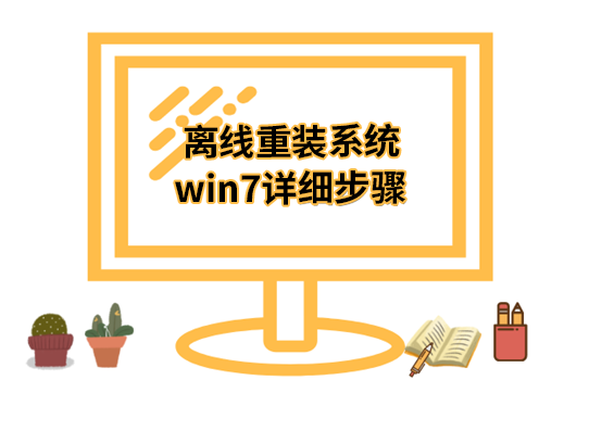 離線重裝系統(tǒng)win7詳細步驟