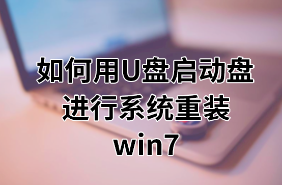 如何用U盤啟動盤進行系統(tǒng)重裝win7