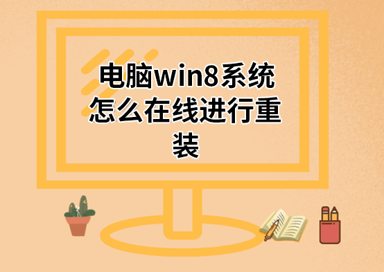 電腦win8系統(tǒng)怎么在線進(jìn)行重裝