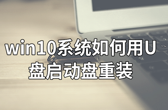 win10系統(tǒng)如何用U盤啟動(dòng)盤重裝