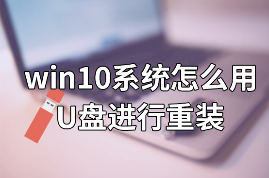 win10系統(tǒng)怎么用U盤(pán)進(jìn)行重裝