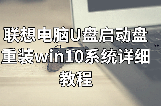 聯(lián)想電腦U盤(pán)啟動(dòng)盤(pán)重裝win10系統(tǒng)詳細(xì)教程