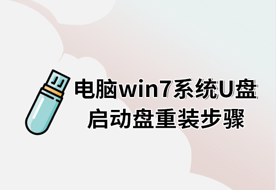 電腦win7系統(tǒng)U盤(pán)啟動(dòng)盤(pán)重裝步驟