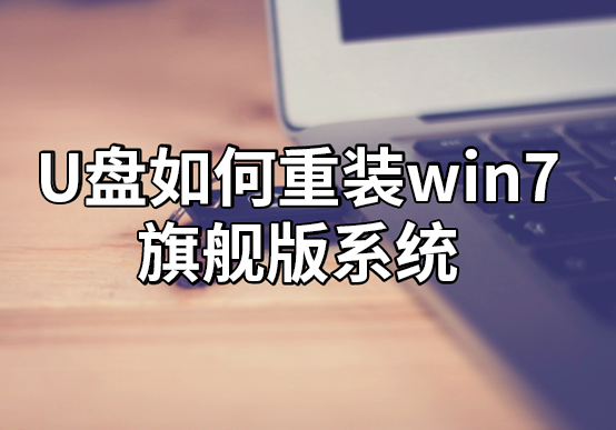 U盤(pán)如何重裝win7旗艦版系統(tǒng)