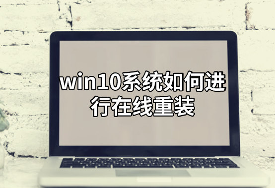 win10系統(tǒng)如何進行在線重裝