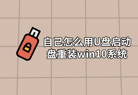 自己怎么用U盤啟動(dòng)盤重裝win10系統(tǒng)