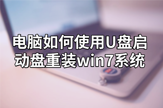 電腦如何使用U盤啟動盤重裝win7系統(tǒng)