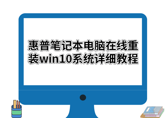 惠普筆記本電腦在線重裝win10系統(tǒng)詳細(xì)教程