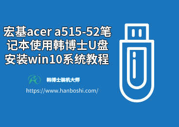 宏基acer a515-52筆記本使用韓博士u盤安裝win10系統(tǒng)教程