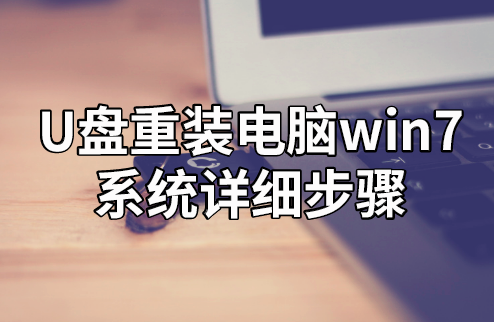 U盤重裝電腦win7系統(tǒng)詳細步驟